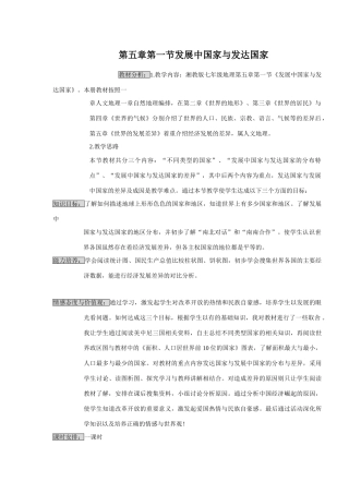 湘教版七年级上册第五章第一节发展中国家与发达国家教学设计