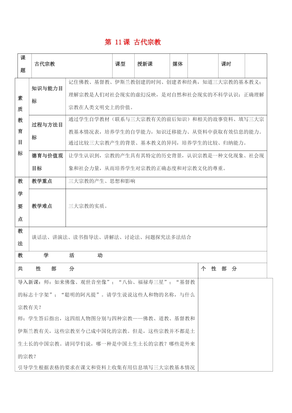九年级历史上册 世界古代史第五学习主题 古代科学技术与思想文化 第11课 古代宗教教案 川教版_第1页