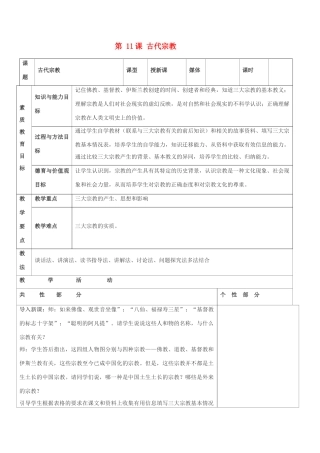 九年级历史上册 世界古代史第五学习主题 古代科学技术与思想文化 第11课 古代宗教教案 川教版