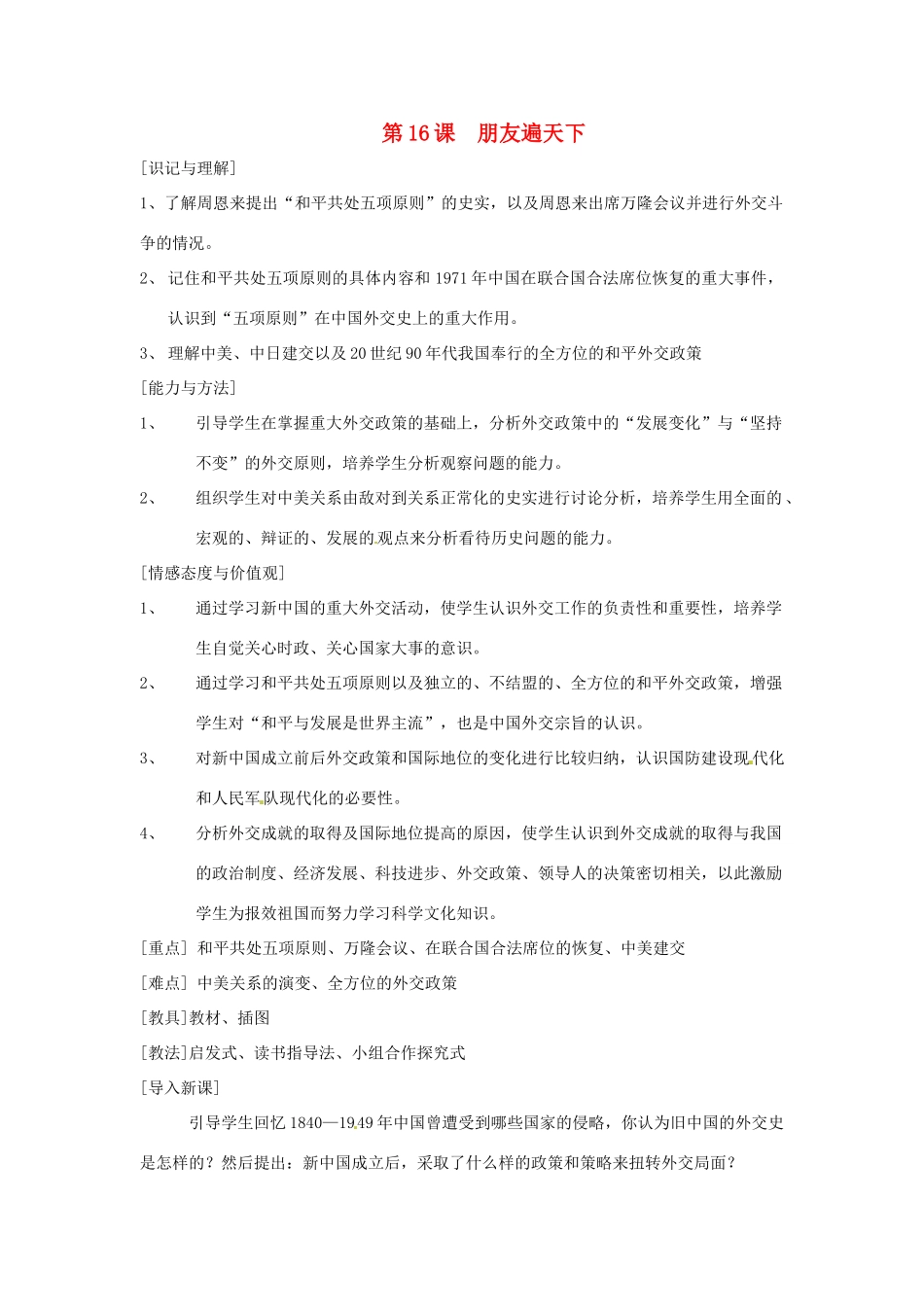 江苏省徐州市第二十二中学八年级历史下册《第16课 朋友遍天下》教案 华东师大版_第1页