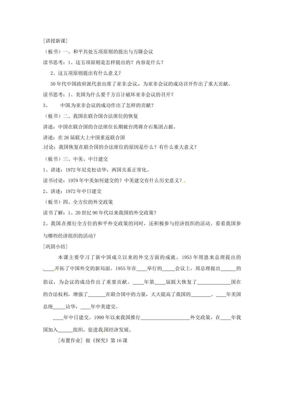 江苏省徐州市第二十二中学八年级历史下册《第16课 朋友遍天下》教案 华东师大版_第2页