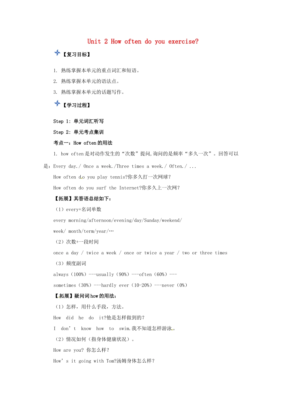 秋八年级英语上册 Unit 2 How often do you exercise复习导学案 （新版）人教新目标版-（新版）人教新目标版初中八年级上册英语学案_第1页