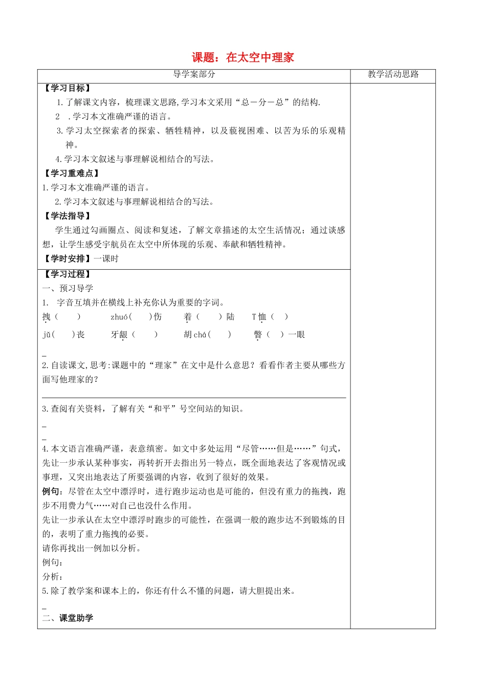 江苏省扬中一中八年级语文上册 在太空中理家学案（教师版） 苏教版_第1页