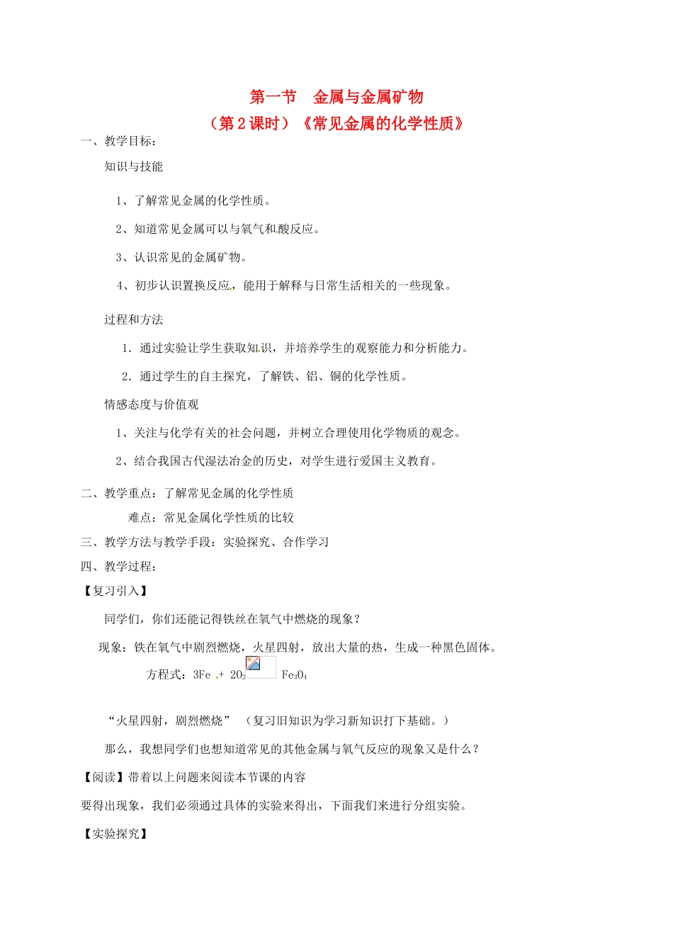 江苏省盱眙县管镇中学九年级化学《金属与金属矿物》教学设计  沪教版_第1页