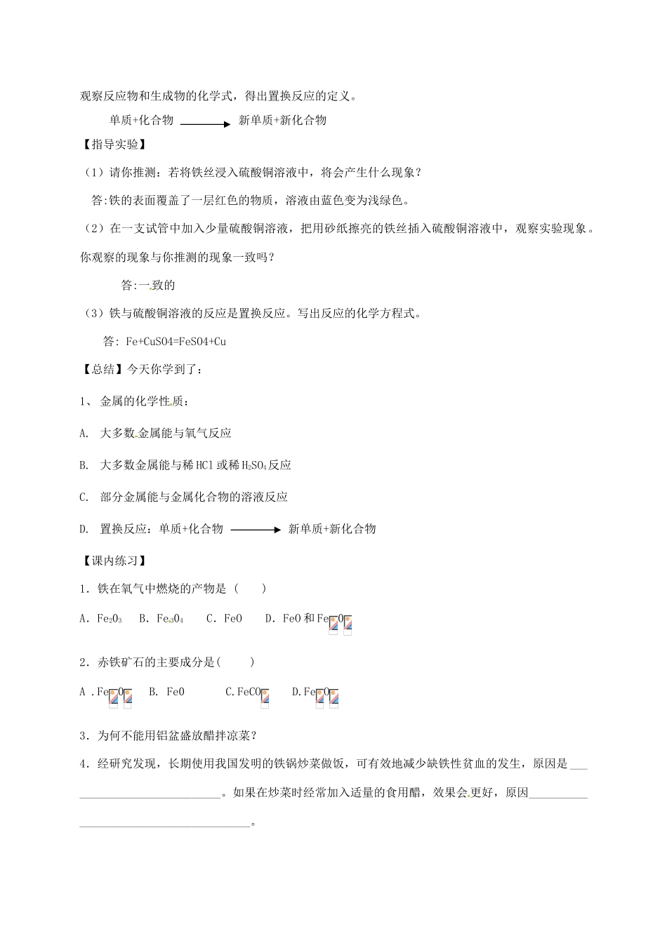 江苏省盱眙县管镇中学九年级化学《金属与金属矿物》教学设计  沪教版_第3页