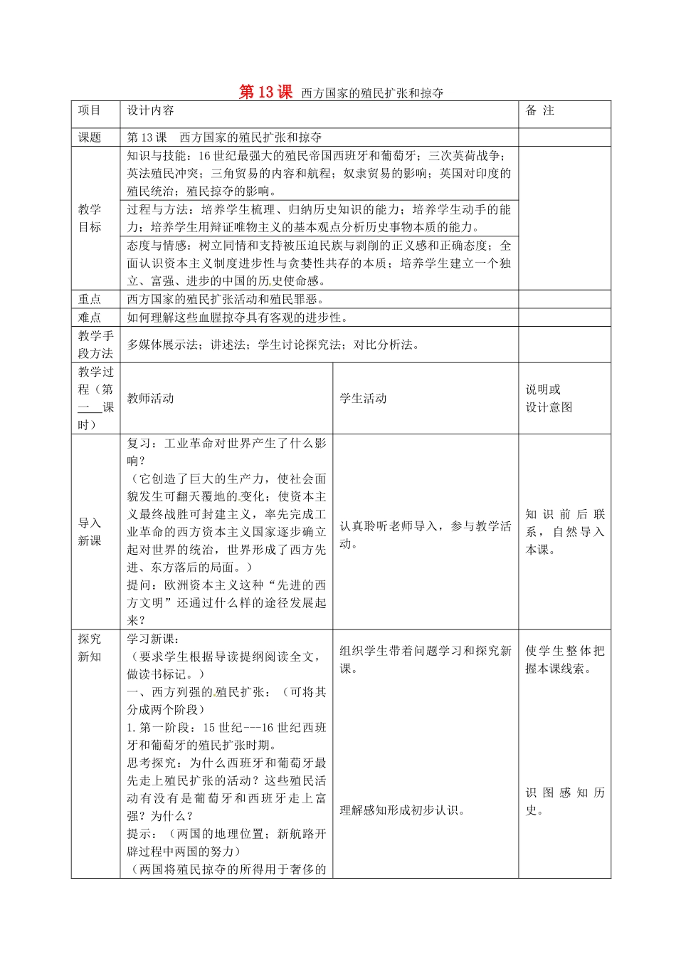 九年级历史上册 第13课 西方国家的殖民扩张和掠夺教案 岳麓版-岳麓版初中九年级上册历史教案_第1页