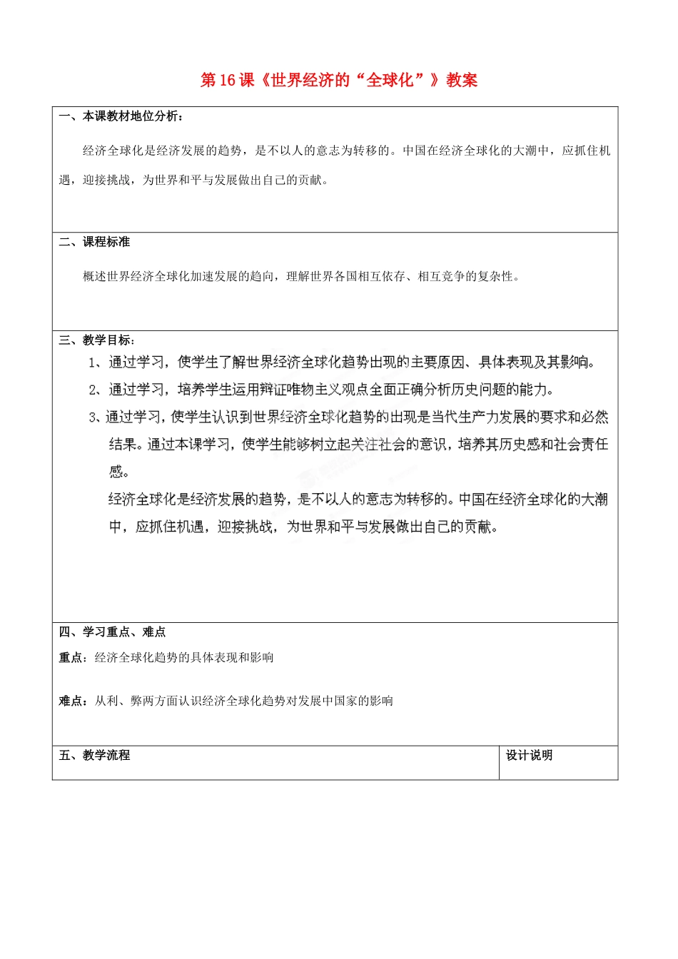 山东省枣庄市峄城区吴林街道中学九年级历史下册 第16课《世界经济的“全球化”》教案 新人教版_第1页