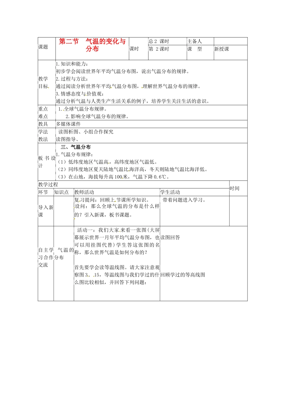 山东省临沭县第三初级中学七年级地理上册《气温的变化与分布》教案 （新版）湘教版_第1页