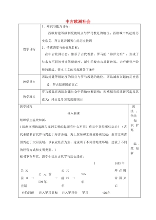 山东省青岛市黄岛区海青镇中心中学九年级历史上册 5 中古欧洲社会教案 新人教版