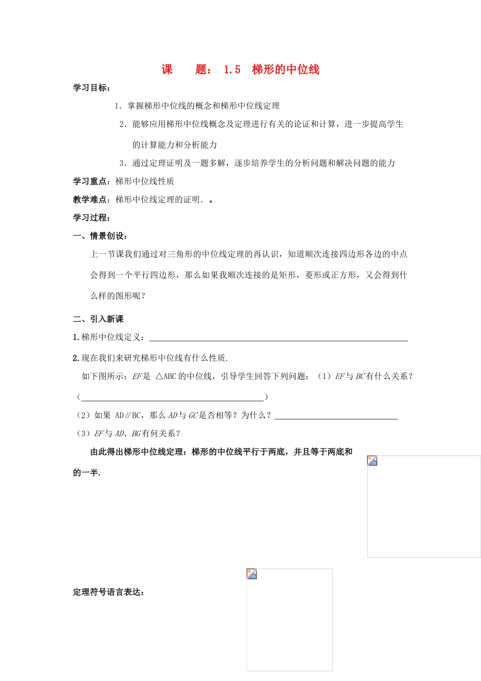 九年级数学上册 1.5梯形的中位线教学案（无答案） 青岛版_第1页