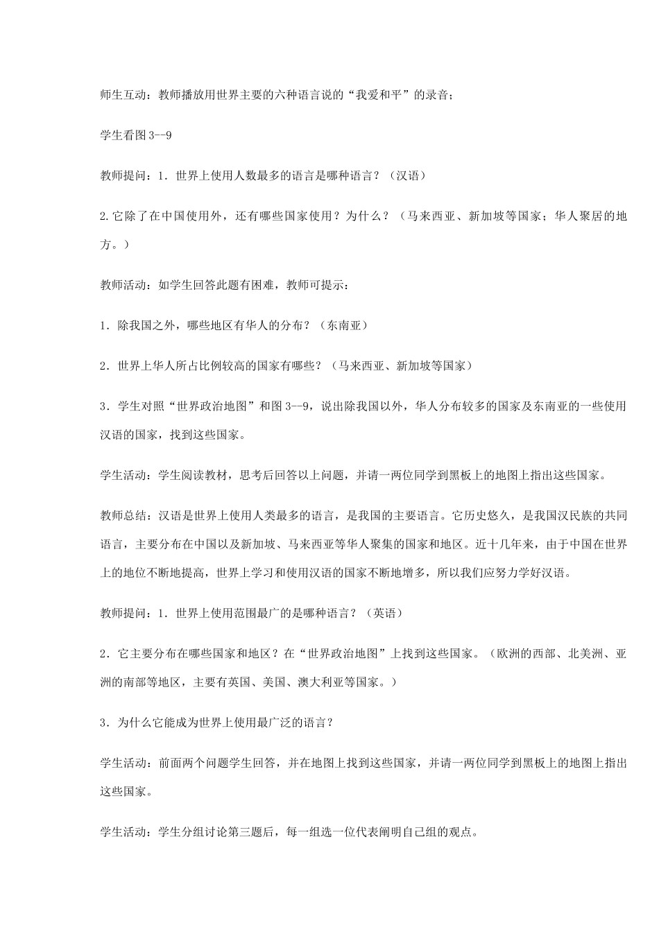 湘教版七年级上册第三章第三节世界的语言与宗教教学设计_第3页