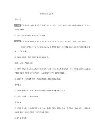 湘教版七年级上册第三章第三节世界的语言与宗教教学设计