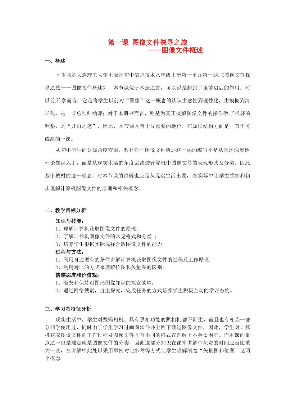 辽宁省开原五中八年级信息技术《图像文件探寻之旅—图像文件概述》教学设计 _第1页