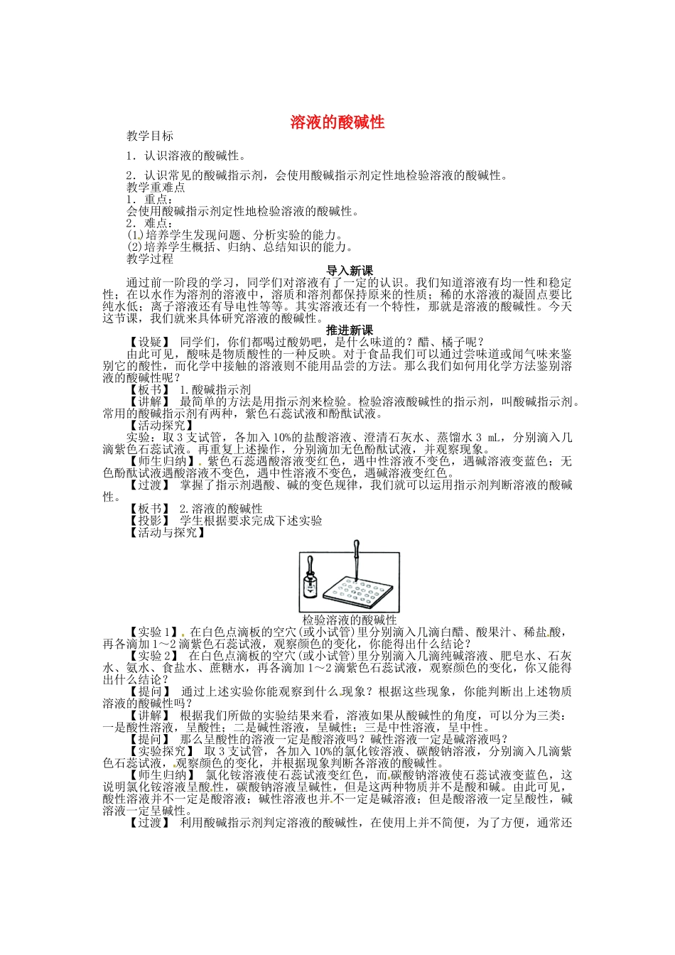 九年级化学全册 7.1 溶液的酸碱性（第1课时）教案 （新版）沪教版_第1页