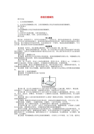 九年级化学全册 7.1 溶液的酸碱性（第1课时）教案 （新版）沪教版