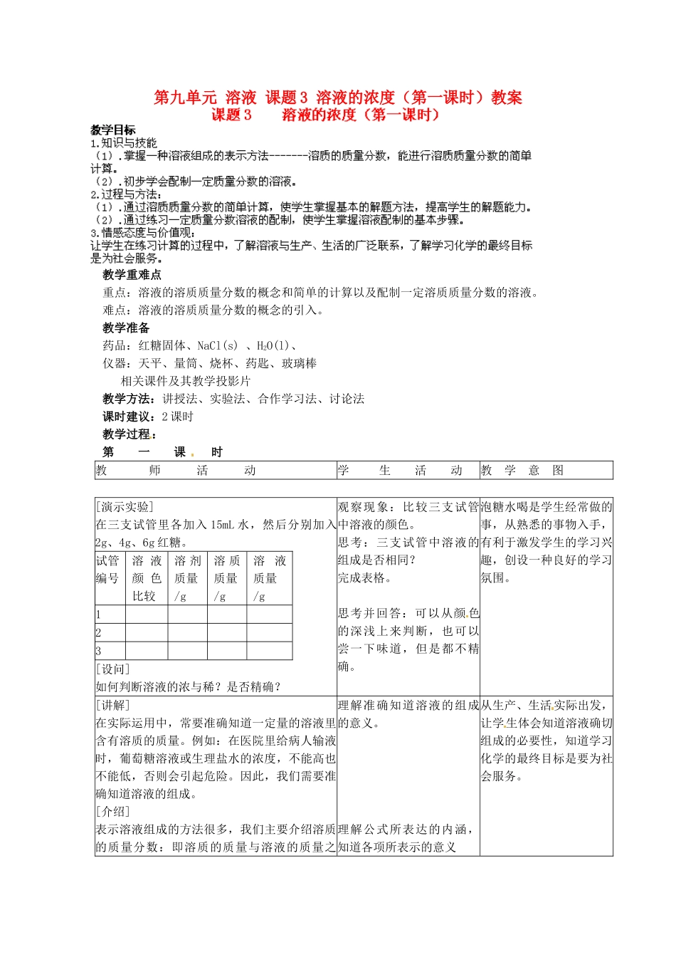 江苏省泰州市永安初级中学九年级化学下册 第九单元 溶液 课题3 溶液的浓度（第一课时）教案 （新版）新人教版_第1页