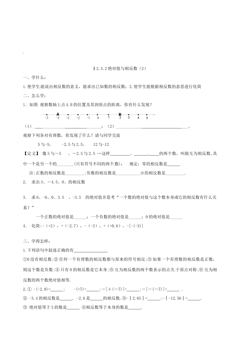 江苏省泗阳县实验初中七年级数学 23绝对值与相反数导学案 人教新课标版_第2页