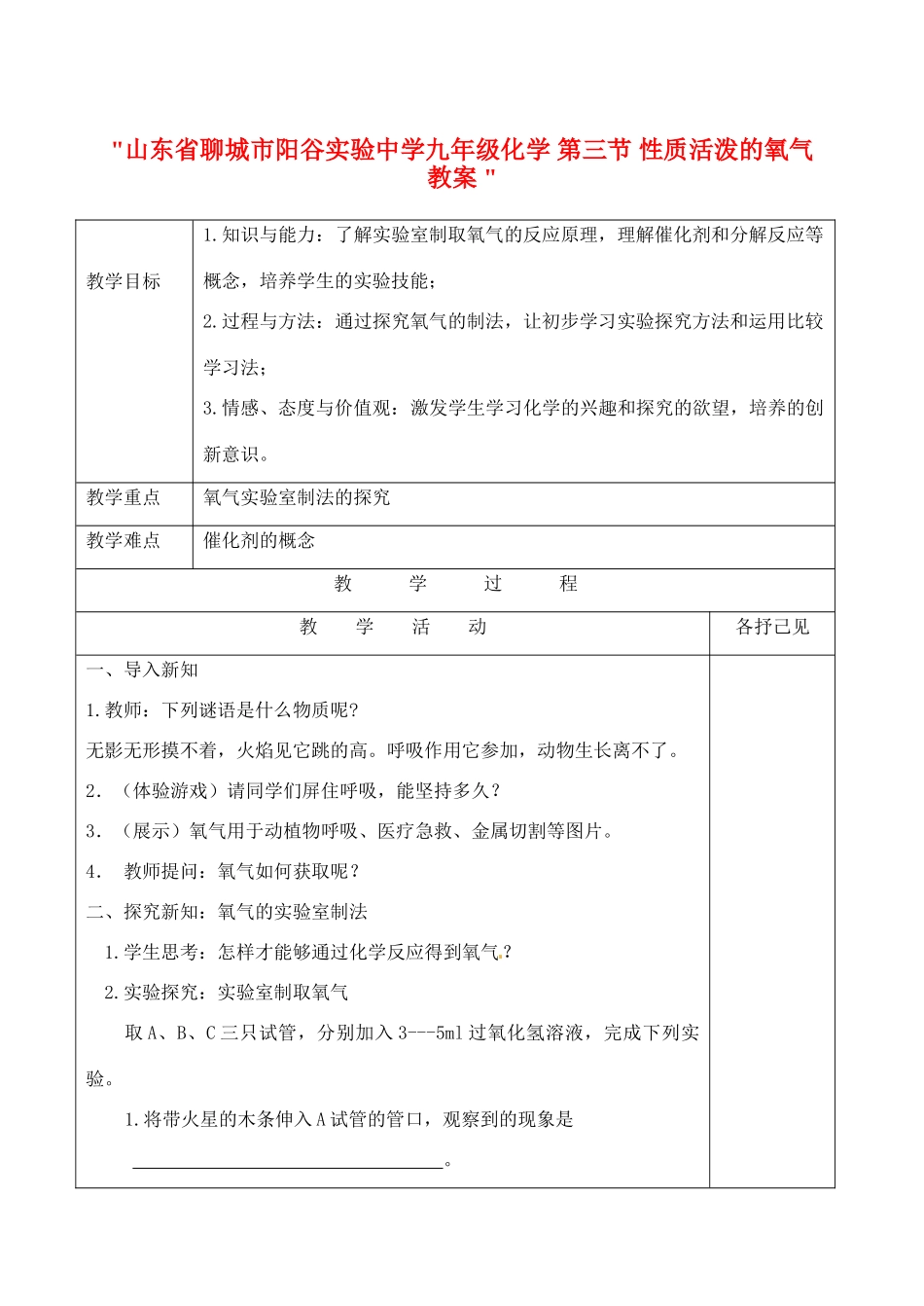 山东省聊城市阳谷实验中学九年级化学 第三节 性质活泼的氧气教案 _第1页