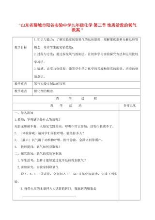 山东省聊城市阳谷实验中学九年级化学 第三节 性质活泼的氧气教案 