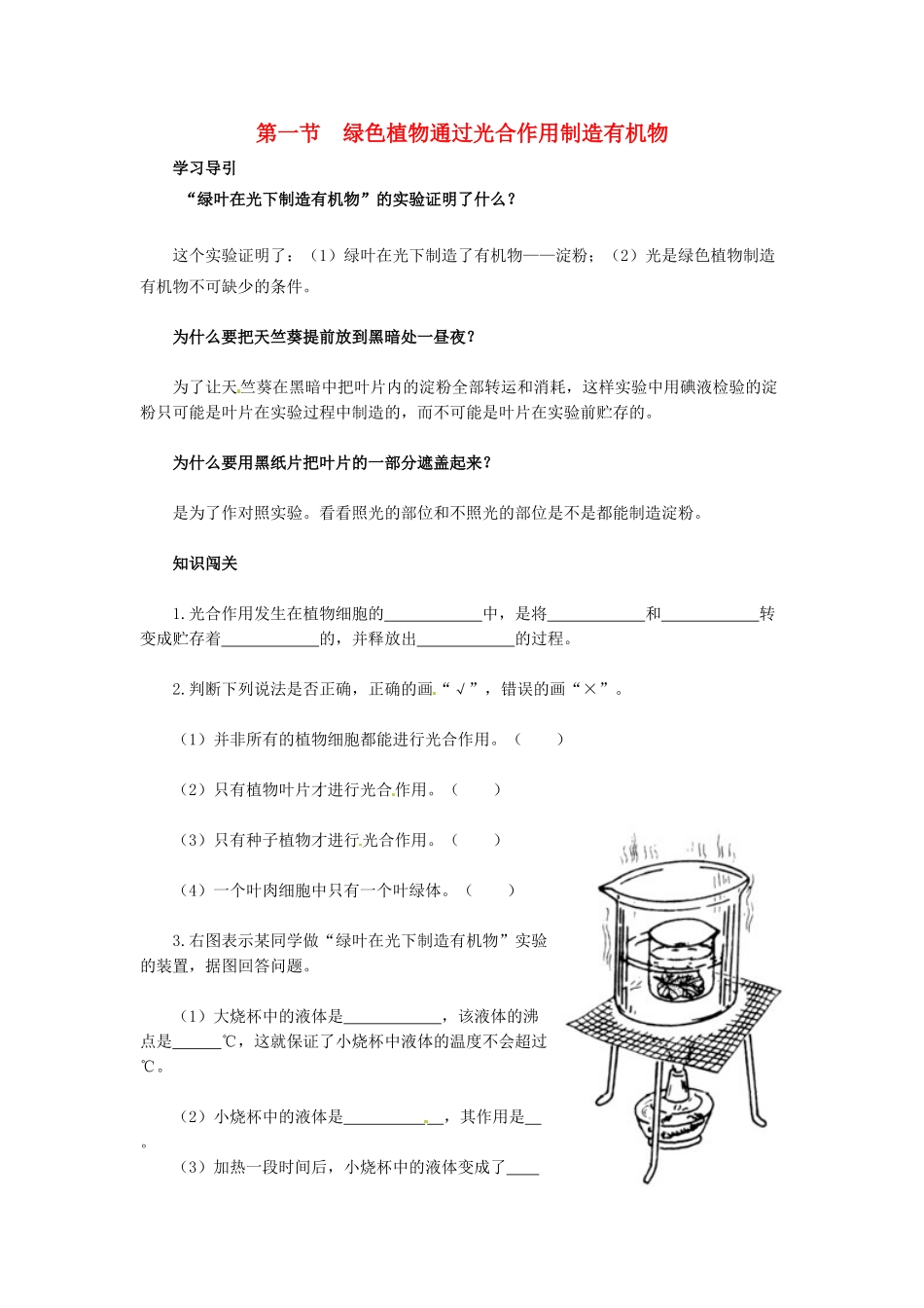 天津市小站第一中学七年级生物上册 3.4.1 绿色植物通过光合作用制造有机物同步练习 新人教版_第1页