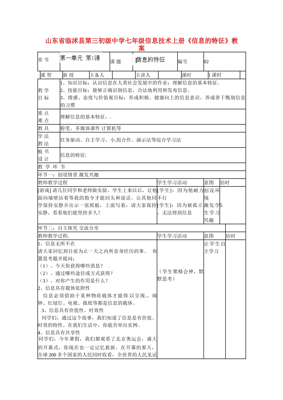 山东省临沭县第三初级中学七年级信息技术上册《信息的特征》教案_第1页