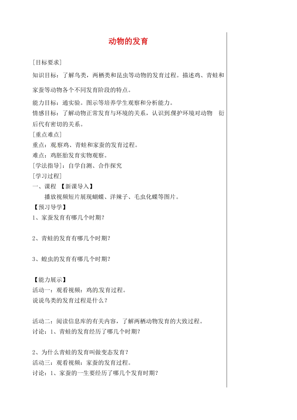 江苏省盱眙县黄花塘中学八年级生物上册 第20章 第2节 动物的发育导学案（无答案） 苏科版_第1页