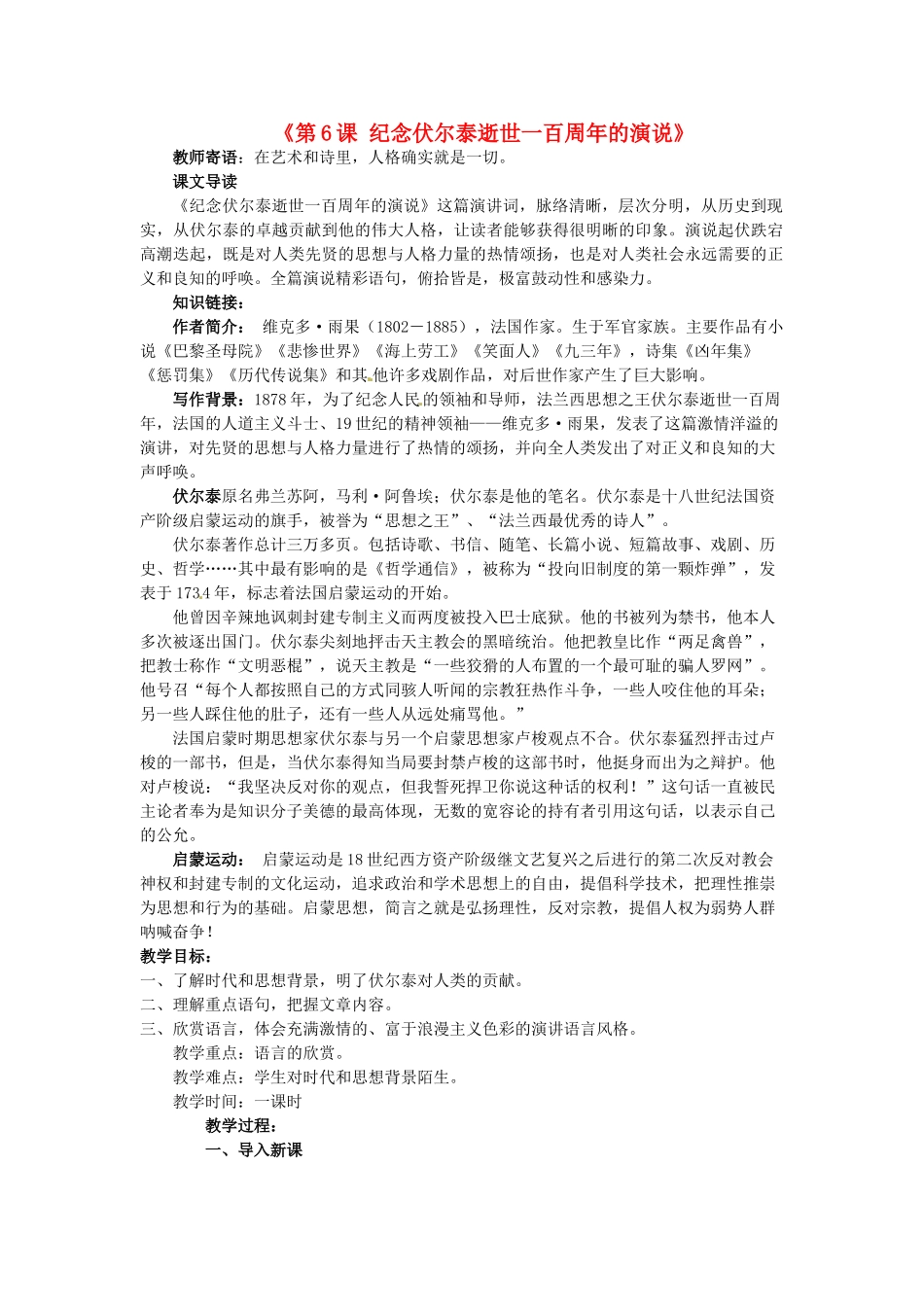 重庆市万州区塘坊初级中学九年级语文上册《第6课 纪念伏尔泰逝世一百周年的演说》导学案 新人教版_第1页