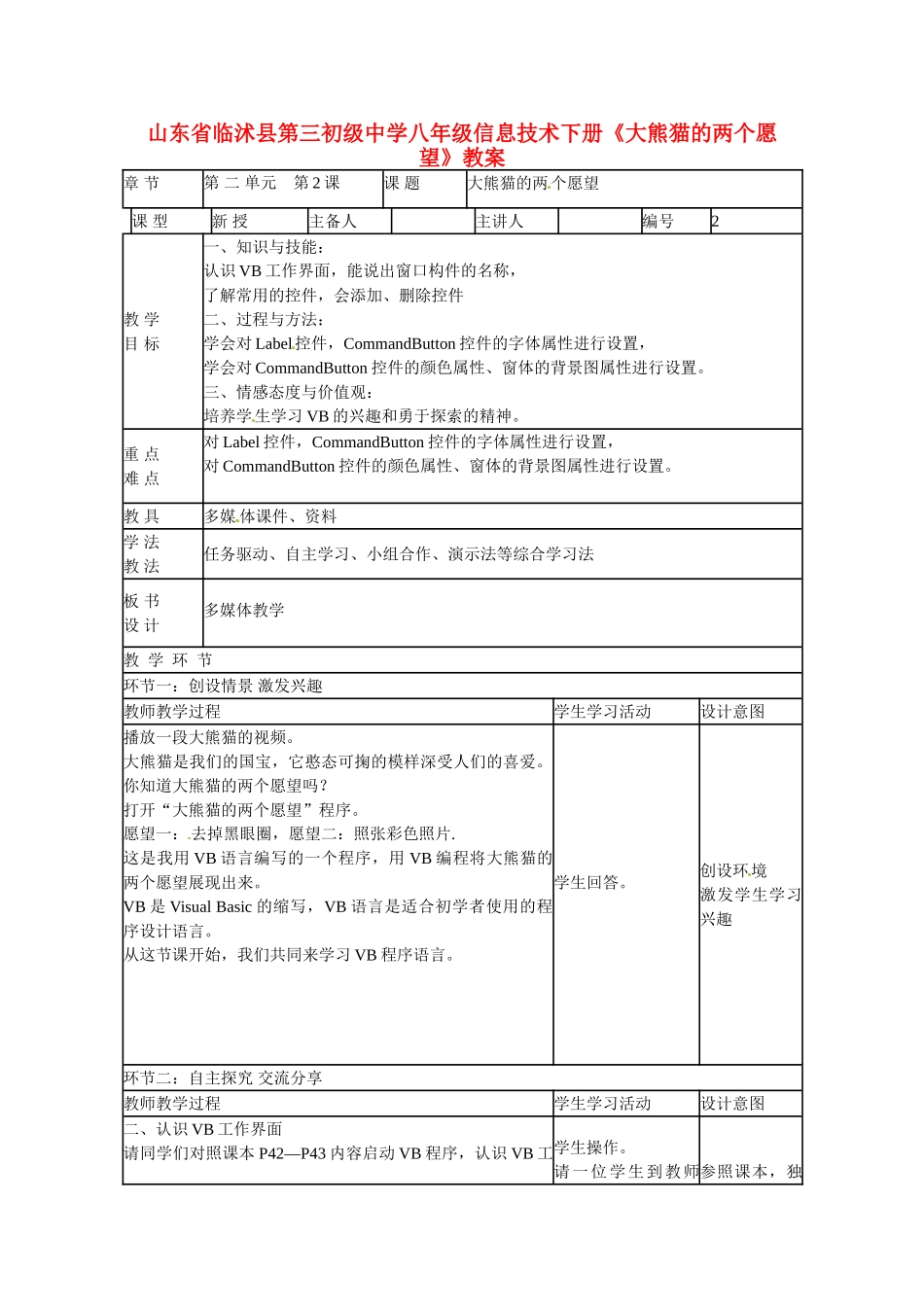 山东省临沭县第三初级中学八年级信息技术下册《大熊猫的两个愿望》教案_第1页