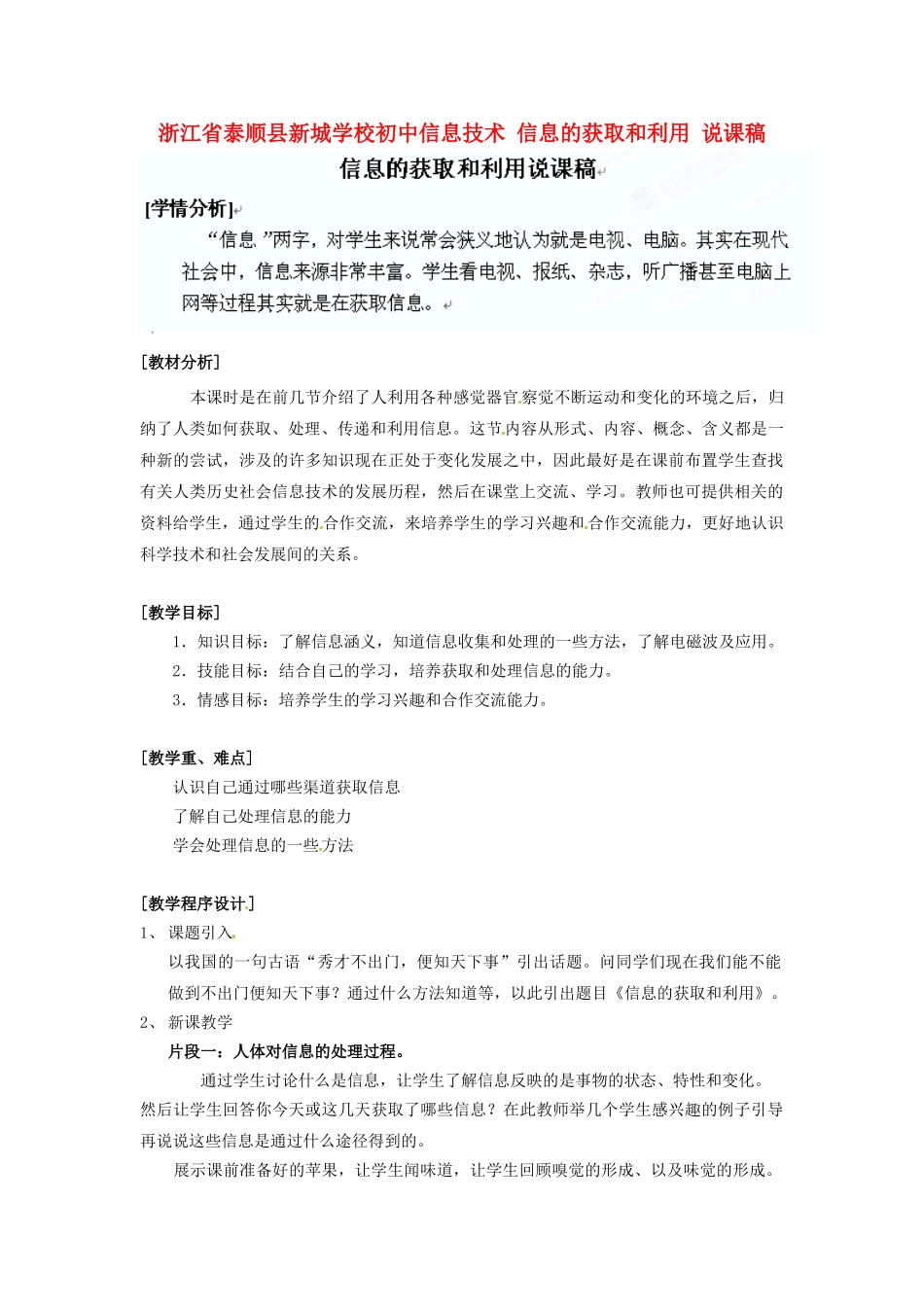 浙江省泰顺县新城学校初中信息技术 信息的获取和利用说课稿_第1页