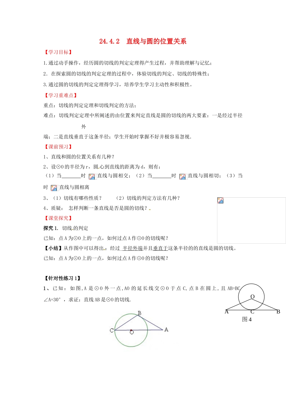 九年级数学下册 24.4.2 直线与圆的位置关系导学案 （新版）沪科版-（新版）沪科版初中九年级下册数学学案_第1页