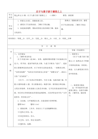 陕西省山阳县八年级语文下册 第六单元 21庄子与惠子导学案 新人教版-新人教版初中八年级下册语文学案