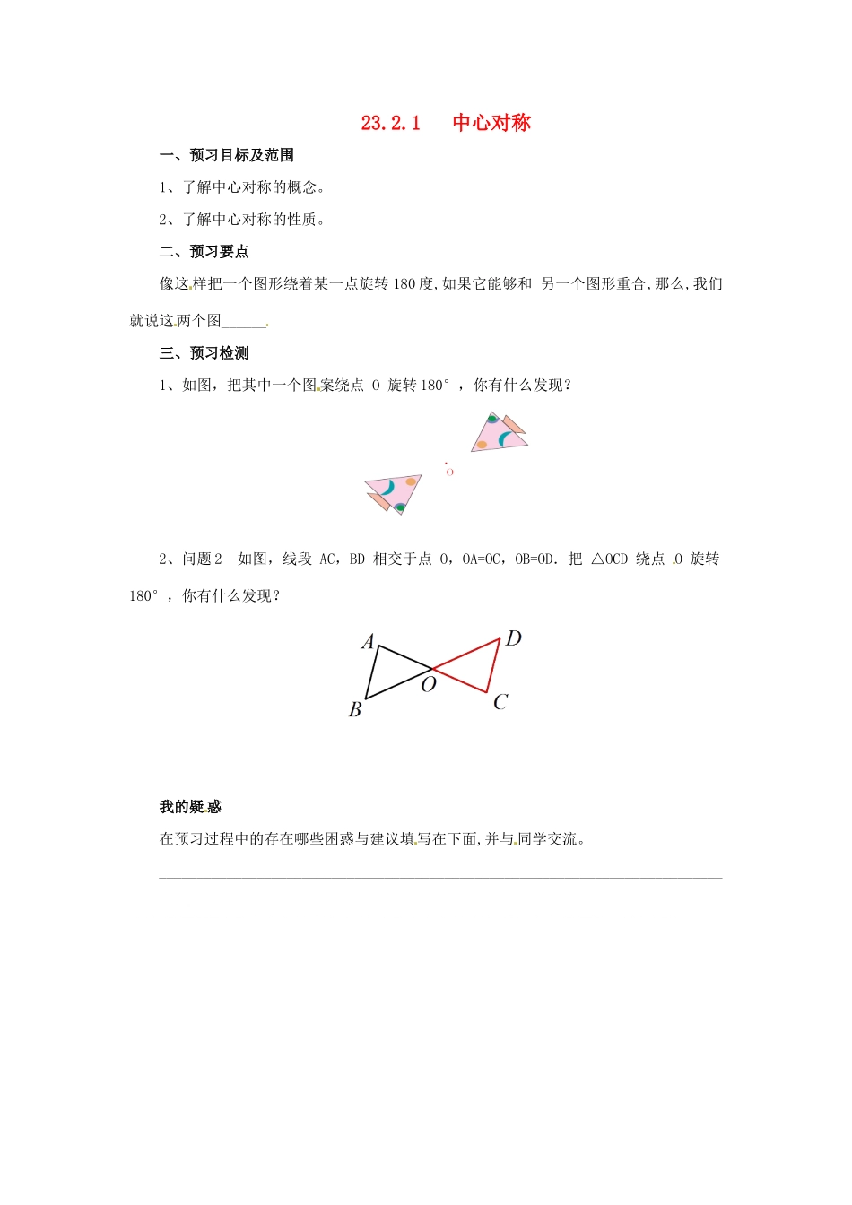 秋九年级数学上册 23.2 中心对称 23.2.1 中心对称预习学案 （新版）新人教版-（新版）新人教版初中九年级上册数学学案_第1页