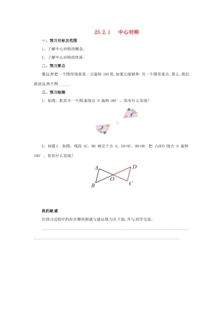 秋九年级数学上册 23.2 中心对称 23.2.1 中心对称预习学案 （新版）新人教版-（新版）新人教版初中九年级上册数学学案
