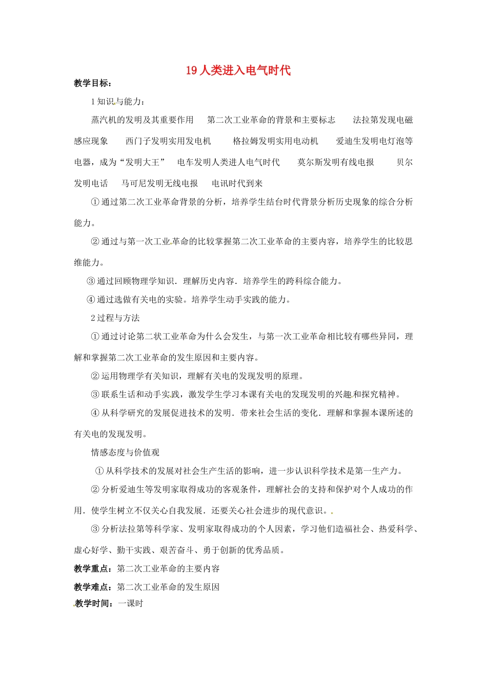 九年级历史上册 19人类进入电气时代教案 岳麓版_第1页