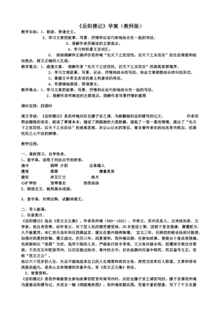 九年级语文上册《岳阳楼记》学案苏教版