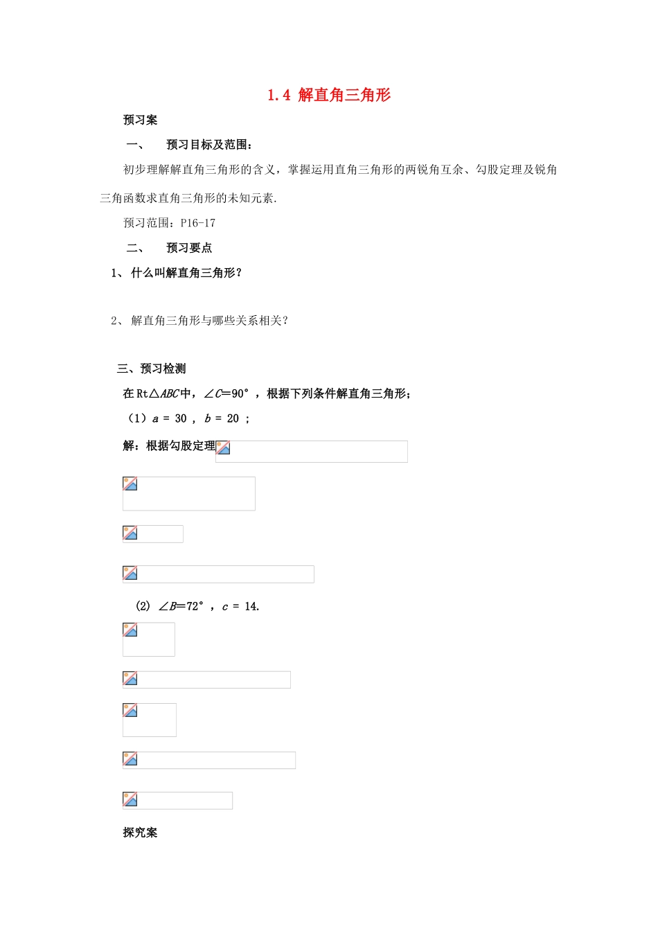山东省济南市槐荫区九年级数学下册 第1章 直角三角形的边角关系 1.4 解直角三角形导学案 （新版）北师大版-（新版）北师大版初中九年级下册数学学案_第1页