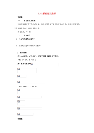 山东省济南市槐荫区九年级数学下册 第1章 直角三角形的边角关系 1.4 解直角三角形导学案 （新版）北师大版-（新版）北师大版初中九年级下册数学学案