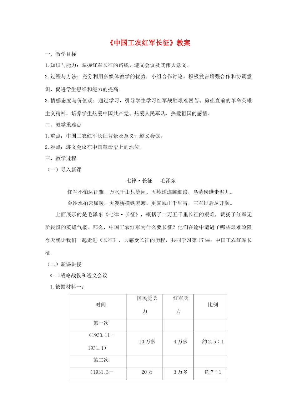 八年级历史上册 第五单元 从国共合作到国共对立第17课 中国工农红军长征教案 新人教版-新人教版初中八年级上册历史教案_第1页