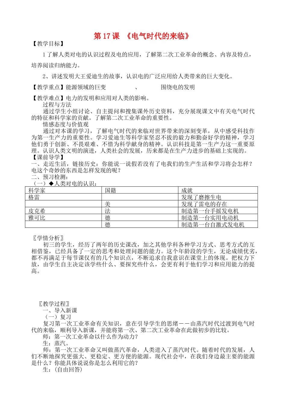 九年级历史上册 第17课 电气时代的来临教案 北师大版-北师大版初中九年级上册历史教案_第1页