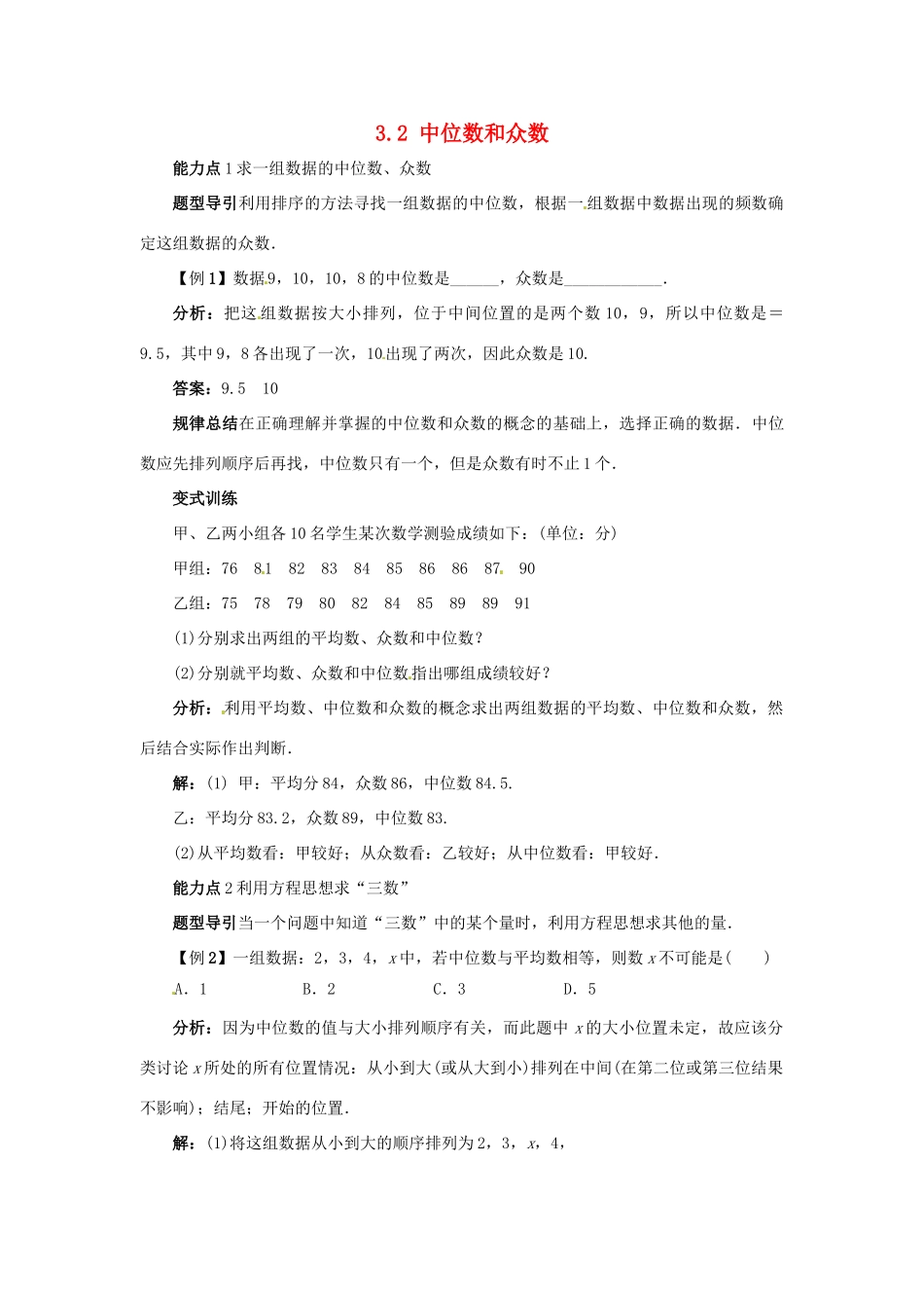 秋九年级数学上册 23.2 中位数和众数课堂导学案 （新版）冀教版-（新版）冀教版初中九年级上册数学学案_第1页