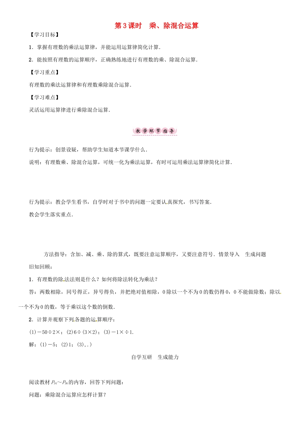 秋七年级数学上册 1.5 有理数的乘除 第3课时 乘、除混合运算学案 （新版）沪科版-（新版）沪科版初中七年级上册数学学案_第1页