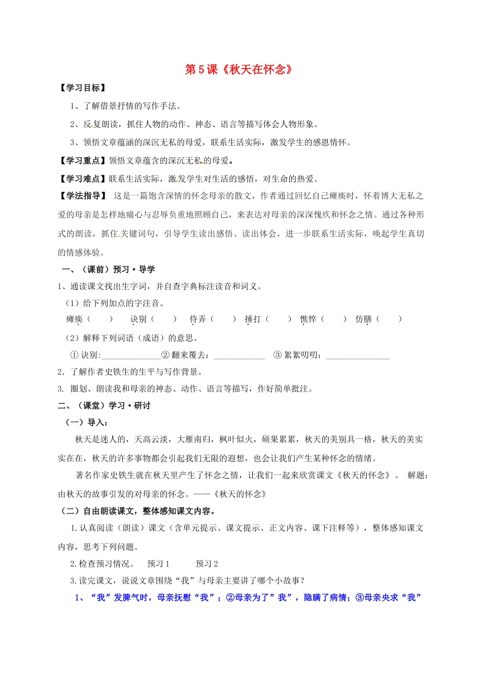 （秋季版）广西南宁市七年级语文上册 第二单元 第5课 秋天在怀念讲学稿 新人教版-新人教版初中七年级上册语文学案_第1页