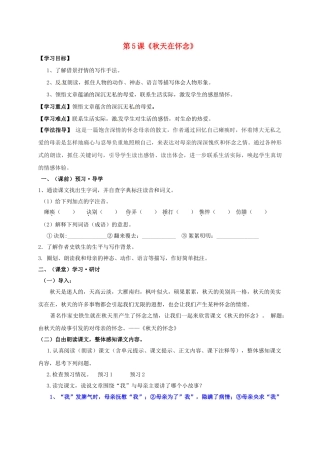 （秋季版）广西南宁市七年级语文上册 第二单元 第5课 秋天在怀念讲学稿 新人教版-新人教版初中七年级上册语文学案