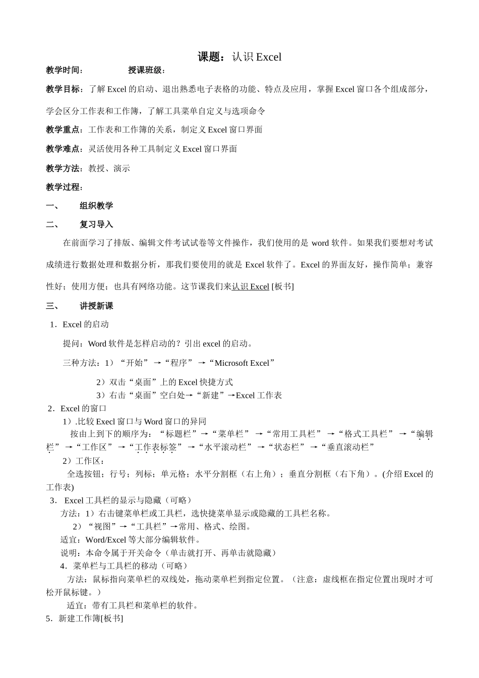 初中信息技术 认识Excel教案(全集)_第1页
