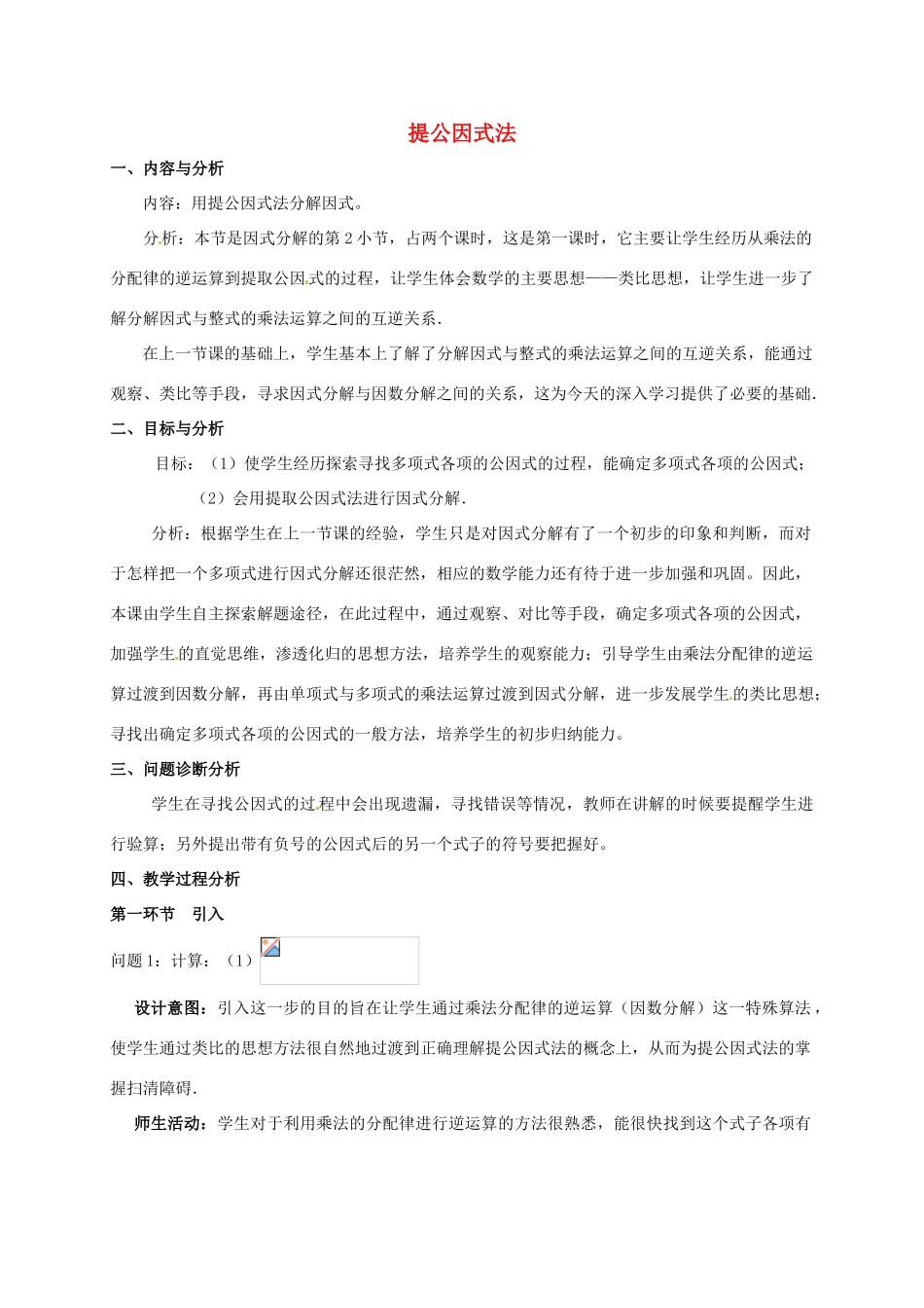 云南省昆明市艺卓高级中学八年级数学下册《2.2 提公因式法》教学设计（1） 北师大版_第1页