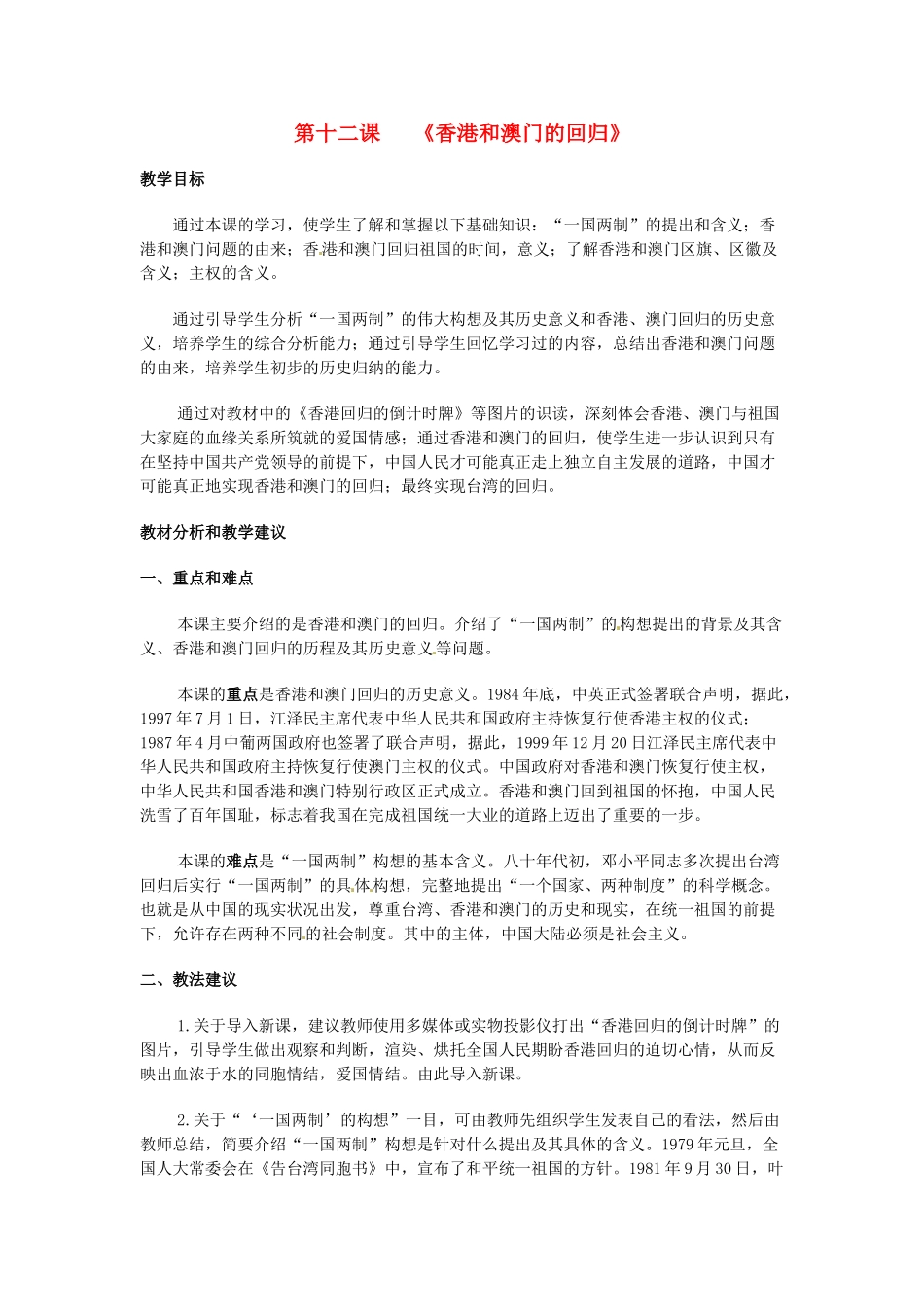 新疆巴州蒙中八年级历史下册 第12课《香港和澳门回归》教案 人教新课标版_第1页