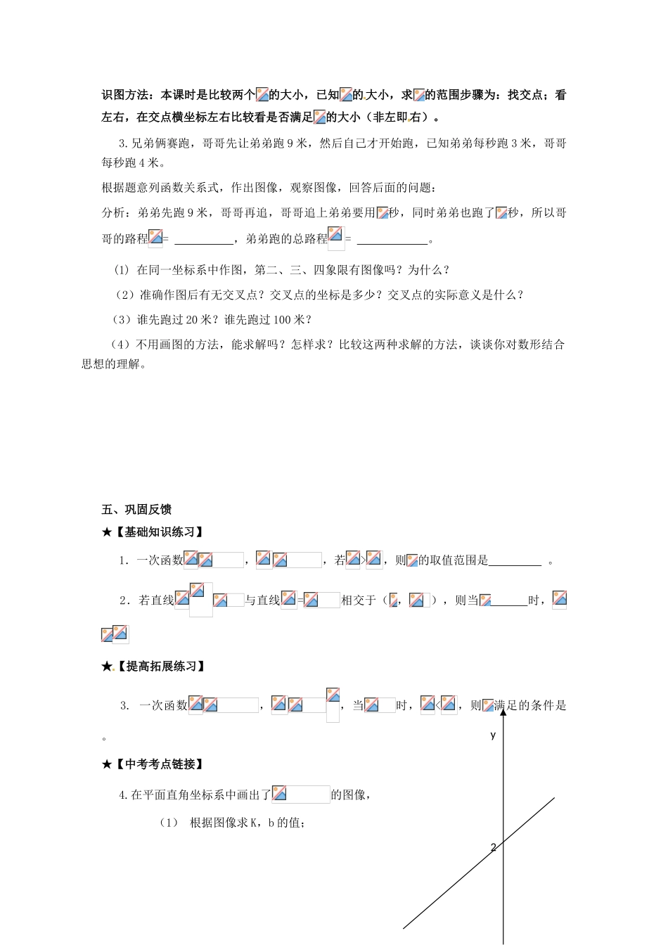 校八年级数学下册 17.5《实践与探索》一元一次不等式与一次函数的关系学案2 （新版）华东师大版-（新版）华东师大版初中八年级下册数学学案_第2页