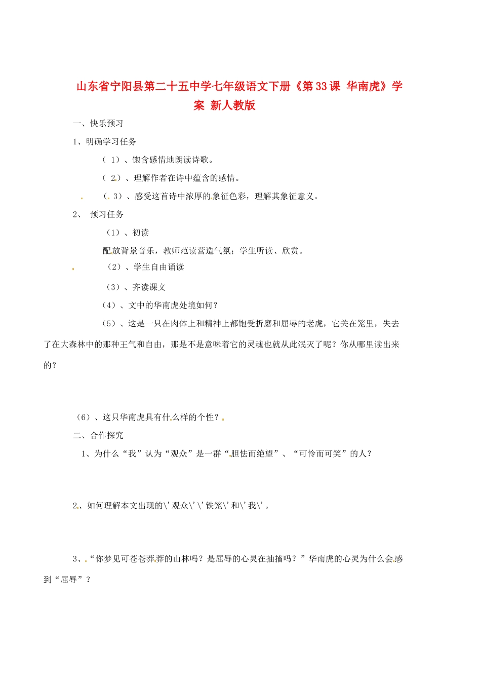 山东省宁阳县第二十五中学七年级语文下册《第33课 华南虎》学案 新人教版_第1页