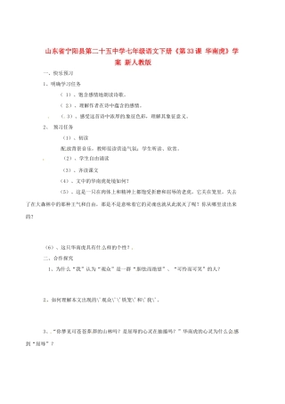 山东省宁阳县第二十五中学七年级语文下册《第33课 华南虎》学案 新人教版