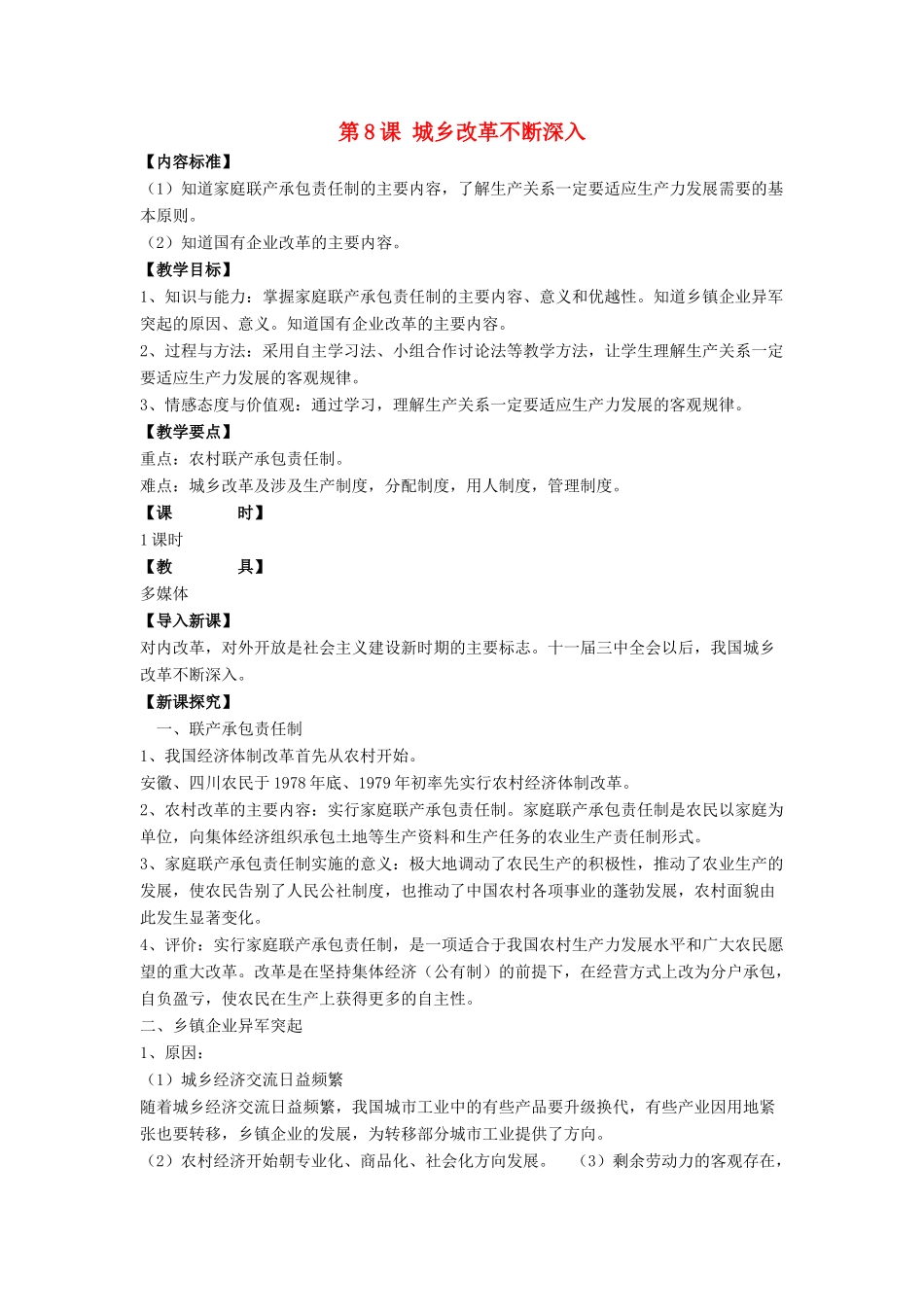 八年级历史下册 第8课 城乡改革不断深入（第1课时）教案 华东师大版_第1页